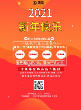 新年优惠暖色促销海报