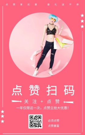 点赞扫码 必须点赞 点赞暴富 关注+点赞 点赞享优惠 豪礼送不停 一年仅限这一次，点赞立抢大优惠！ 点赞有礼促销喜庆简约手机海报