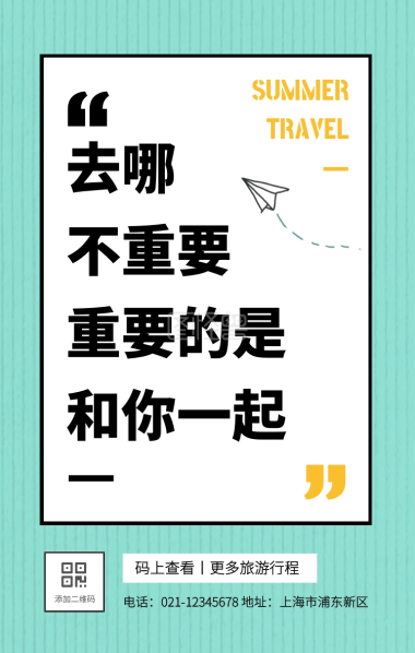 简约创意旅游段子文案手机海报