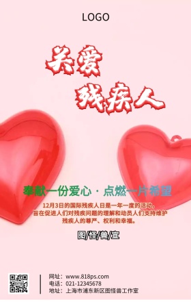 国际残疾人日爱心助残主题宣传海报