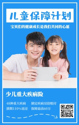 儿童保障计划 少儿重大疾病险 48种重大疾病 保障最高60万 制定疾病双倍赔付 满期110%返还 宝贝们的健康成长是我们共同的心愿 婴儿儿童保险手机海报
