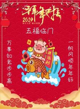 拜年啦五福同门创意印刷海报