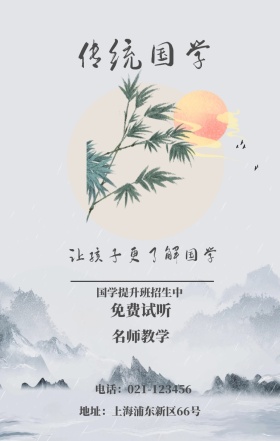 传统国学 免费试听 名师教学 国学提升班招生中 让孩子更了解国学 地址：上海浦东新区66号 电话：021-123456 水墨中国风国学班招生手机海报