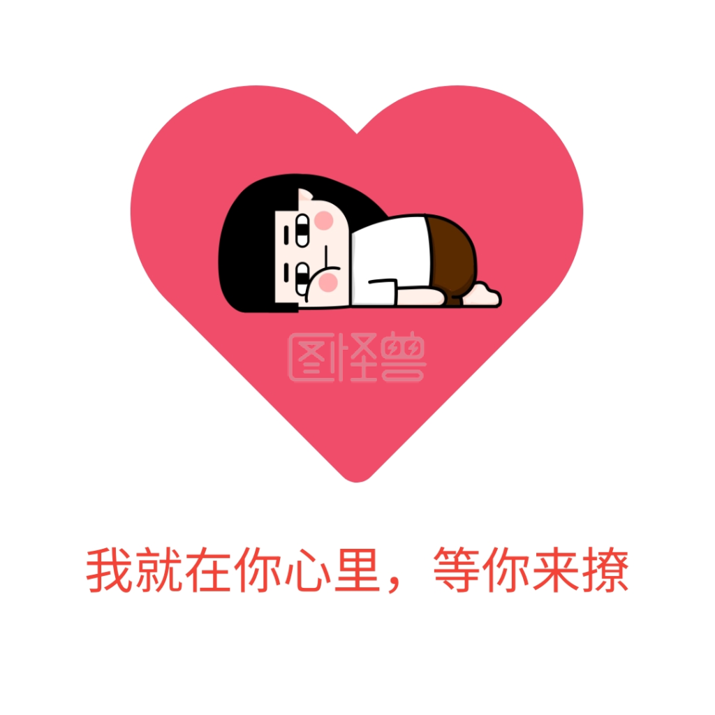 等你撩我爱心女孩等撩表情包