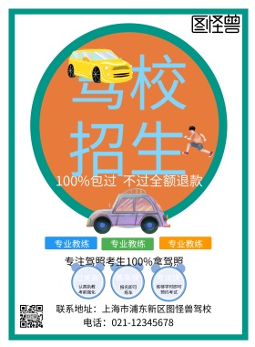 驾校招生的图片活动宣传海报简约