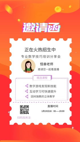 怪兽老师 精选课程 直播时间 扫码加关注 正在火热招生中 邀请您一起看直播 数字游戏发现新技能 互动学习可快速提升 因材施教的立体教学 专业数学技巧培训分享会 1月19日18：00——20:00 讲座/课程邀请函