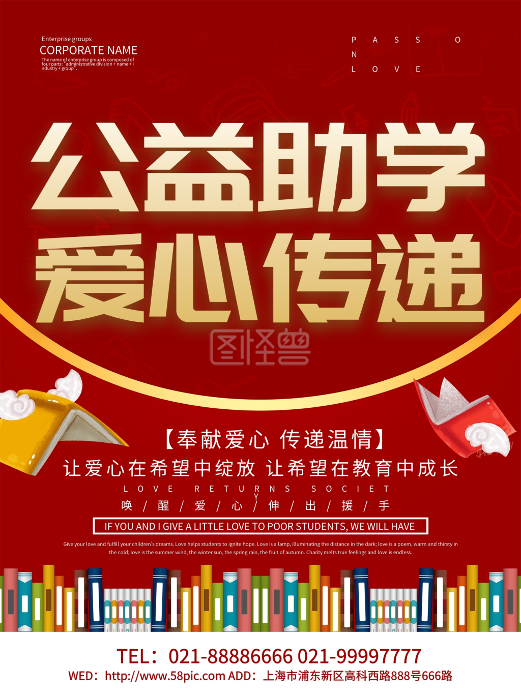 红色简约风公益助学海报设计