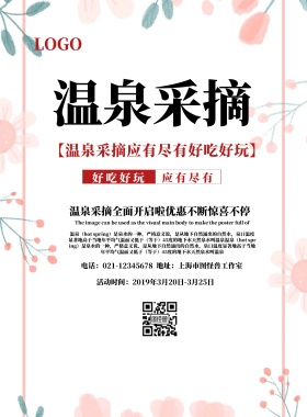 温泉采摘宣传海报
