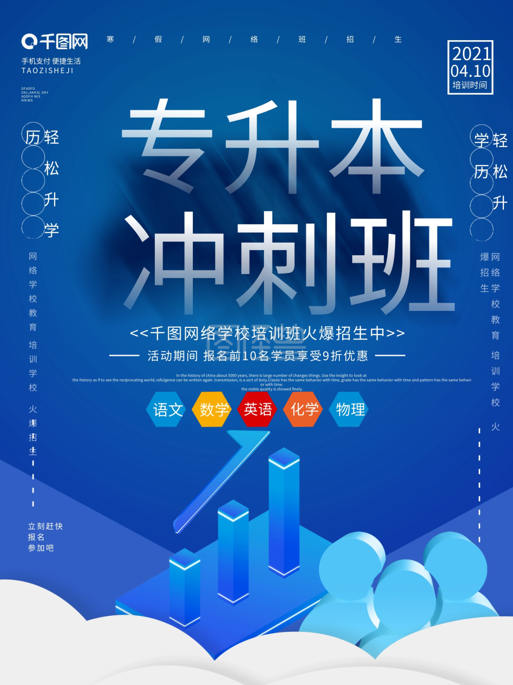 蓝色立体字专升本冲刺班专升本培训海报