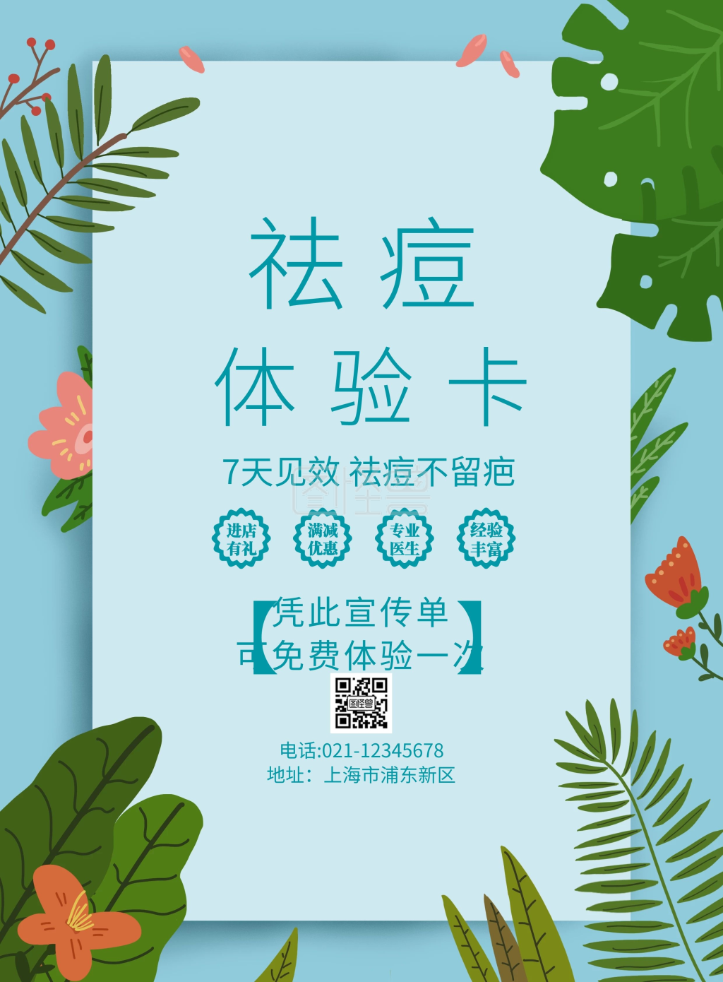 祛痘体验卡宣传单