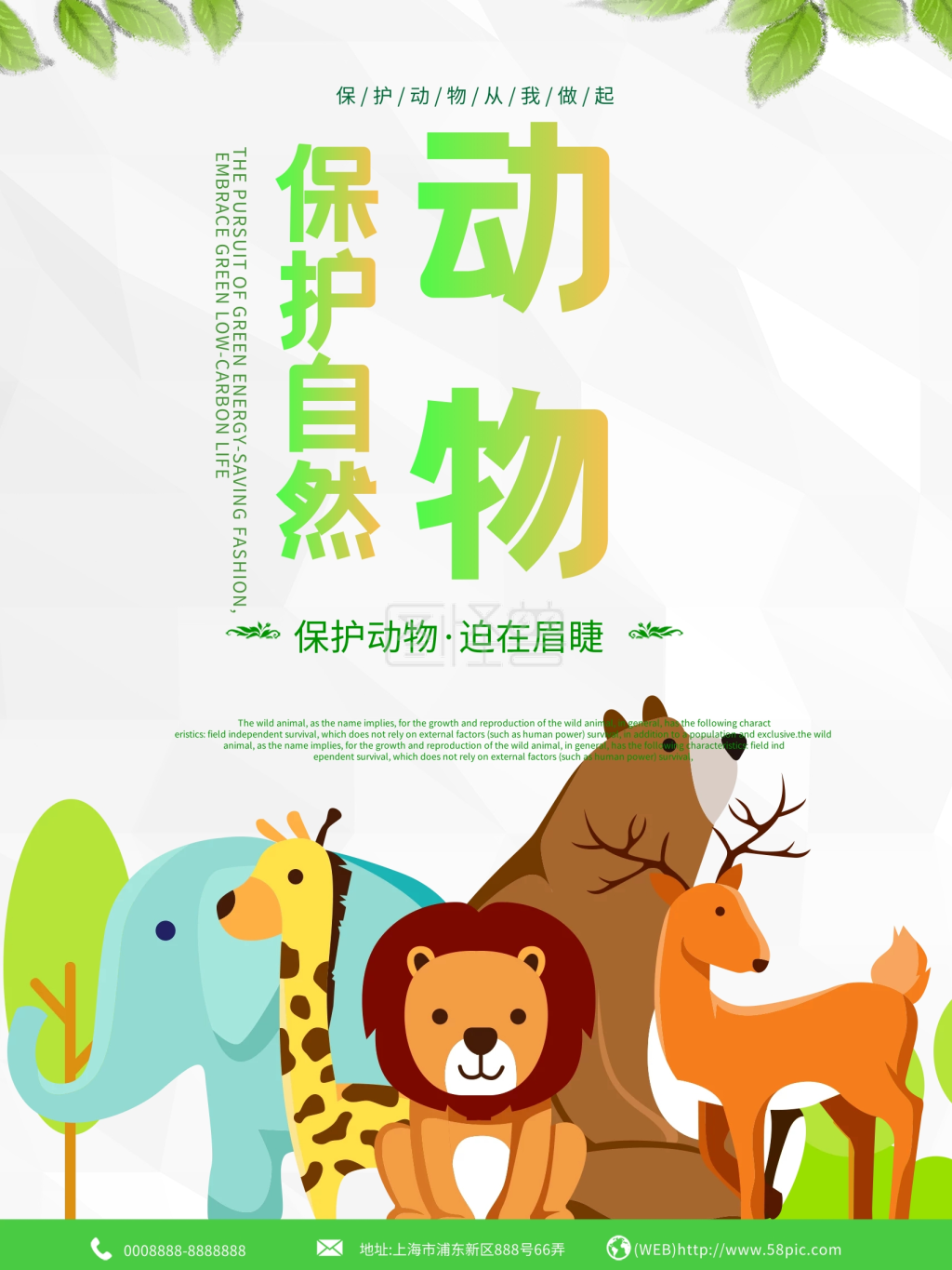 小清新保护动物海报