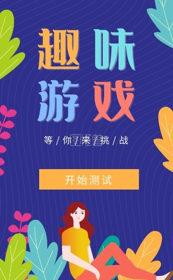 图怪兽h5模板 频道提供《卡通风趣味测试营销h5模板》在线图片设计