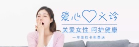 体检爱心义诊健康节蓝白banner图片