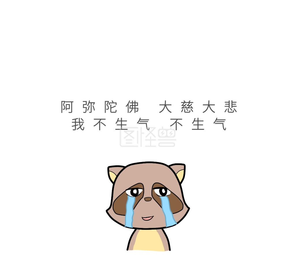不生气不生气朋友圈封面