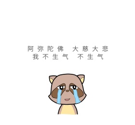不生气不生气朋友圈封面
