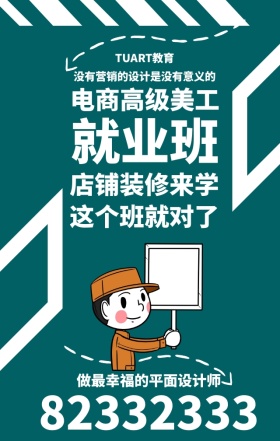 淘宝美工培训班招生宣传手机海报