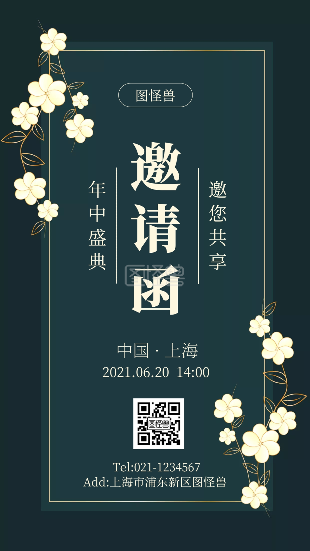 复古风年中盛典邀请函活动手机海报