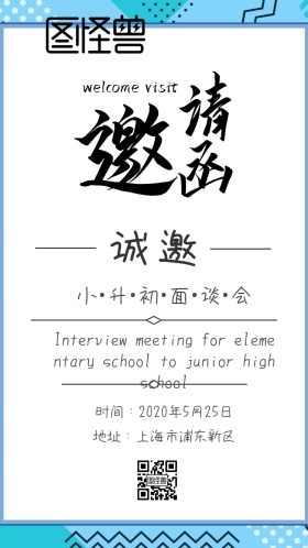 小升初面谈电子邀请函