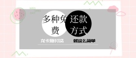 多种免费 还款方式 龙卡随付贷 就这么简单 金融信用卡公众号封面