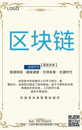 信息时代科技未来手机海报