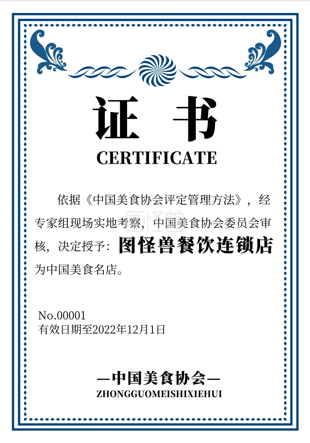 中国美食协会证书简约大气