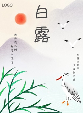 古风水墨白露节日诗词宣传海报
