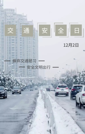 和谐社会文明出行交通安全日手机海报