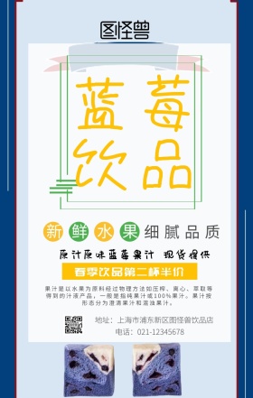 春季饮品蓝莓饮料好喝宣传海报