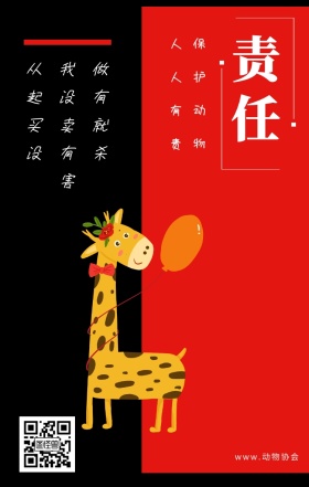 责任 保护动物 人人有责 www.动物协会 从我做起没有买卖就没有杀害 保护动物公益宣传手机海报