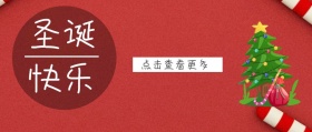 圣诞快乐+圣诞节+公众号封面