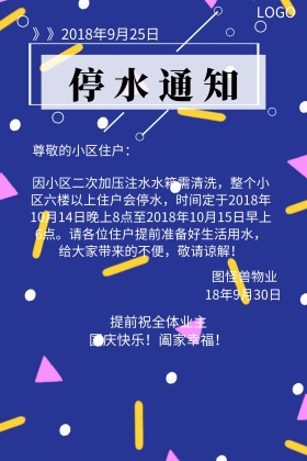 物业管理停水告示公众号配图