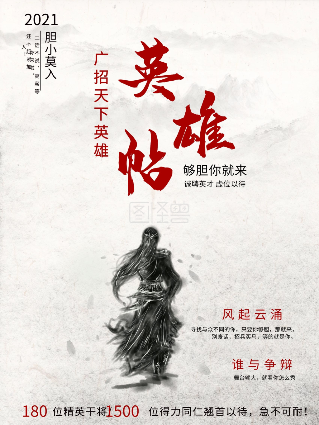 英雄帖招聘海报