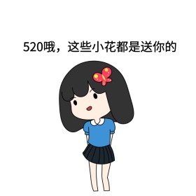 520哦这些小花都是送你的黑白表情包