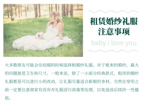 租赁婚纱礼服 注意事项