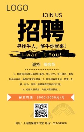 服务员招聘春招求职黄色简约宣传手机海报