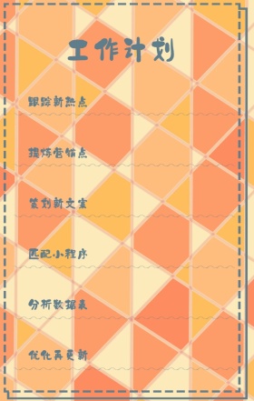 工作计划 跟踪新热点 提炼营销点 策划新文案 匹配小程序 分析数据表 优化再更新 周工作计划表手机策划列表手机海报