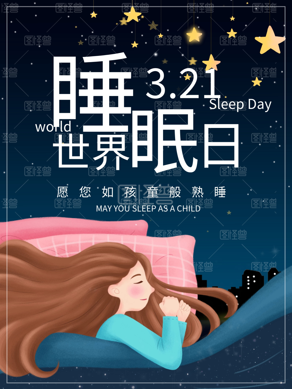长发女孩睡眠创意世界睡眠日海报
