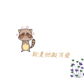 就是她敲可爱朋友圈封面图