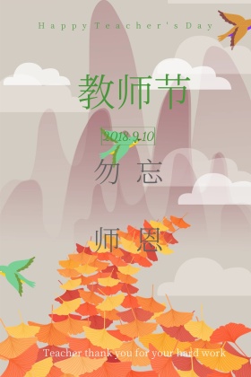 教师节简约勿忘师恩公众号配图
