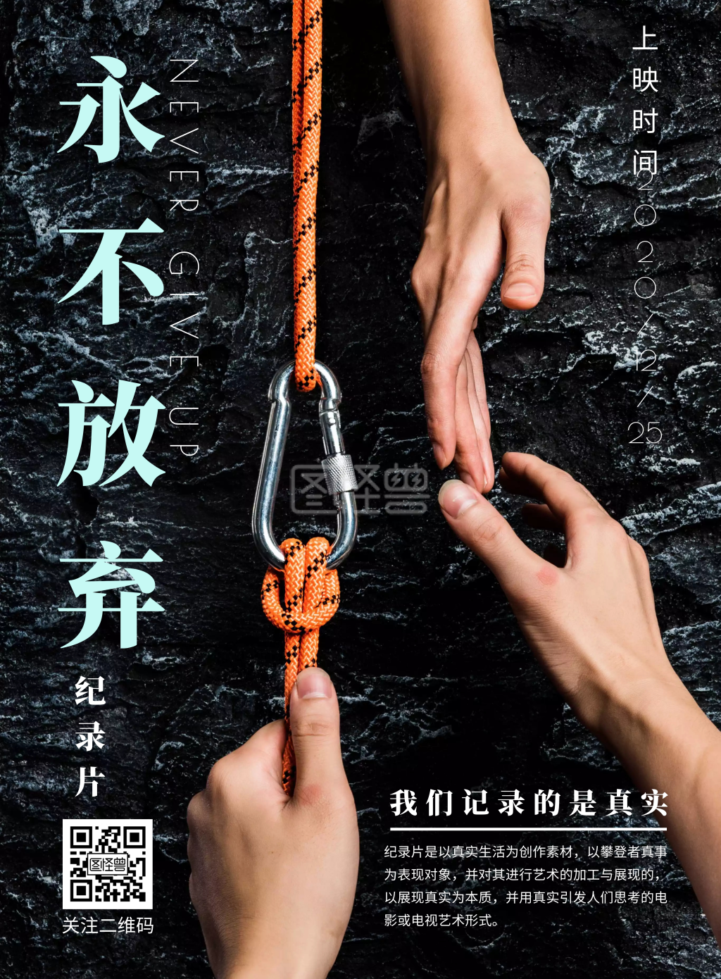 永不放弃纪录片电影宣传海报