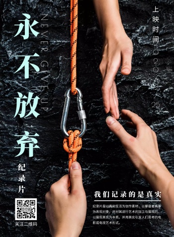 永不放弃纪录片电影宣传海报