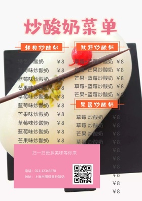 炒酸奶菜单