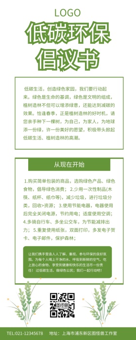 绿色小清新低碳环保倡议书宣传长图