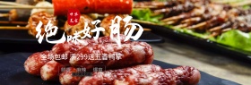 深色中式烤肠绝味好肠熟食大集合电商海报淘宝banner
