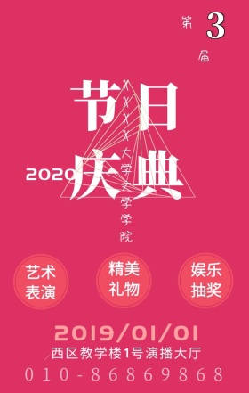 节日庆典迎新晚会红色手机海报