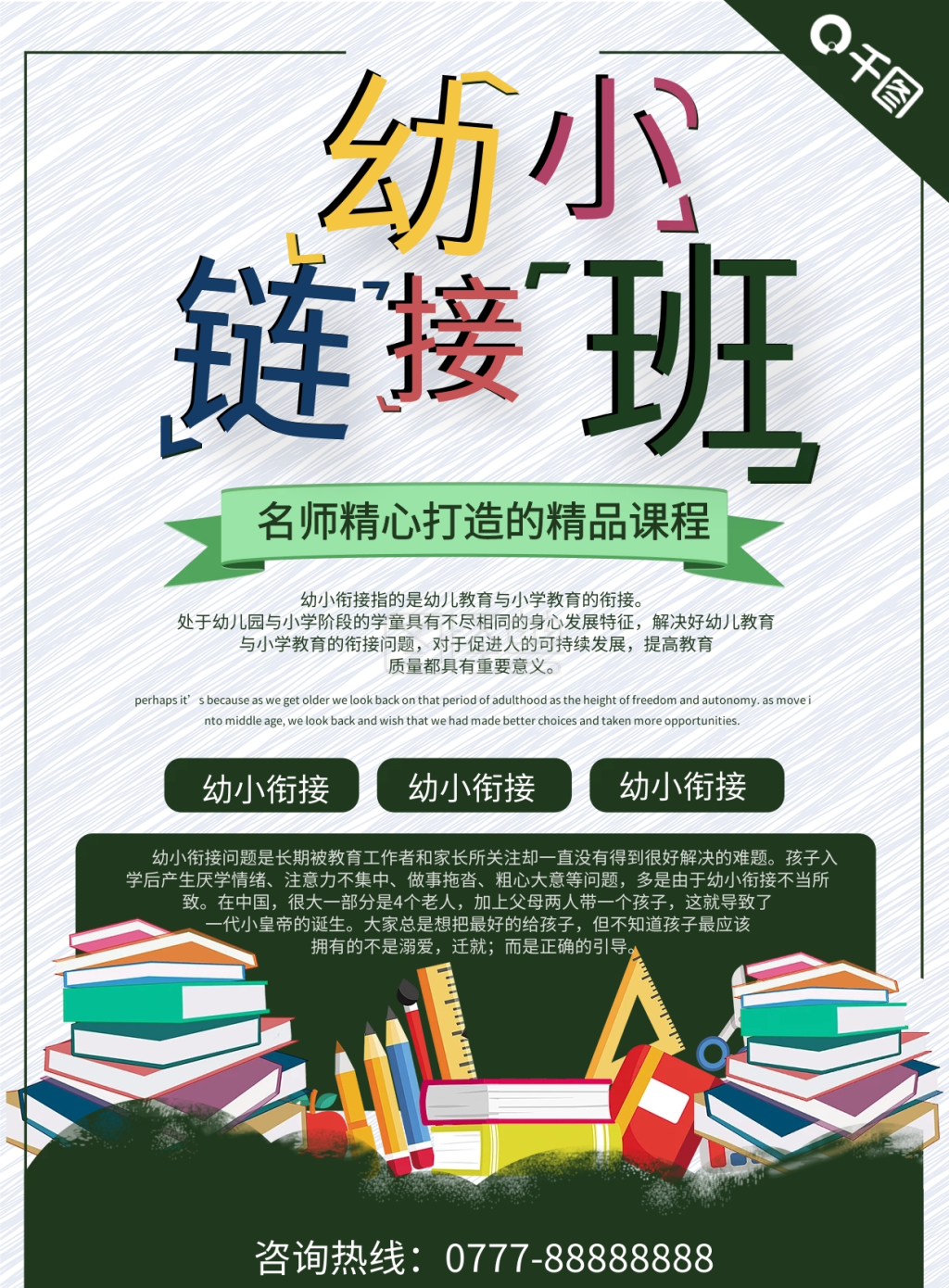 简约多彩幼小衔接班