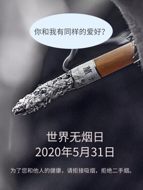 5月31日世界无烟日节日宣传海报