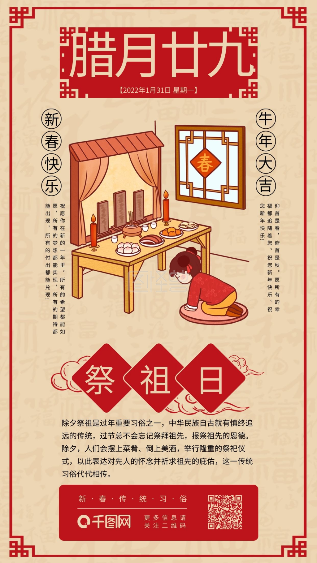 春节年前习俗拜神祭祖日签传统系列手机海报