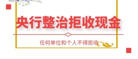 央行整治拒收现金
