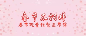 春节不打烊卡通波普风公众号封面恭喜你获得一个春节红包